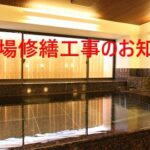 大浴場修繕工事のお知らせ