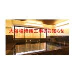 大浴場修繕工事のお知らせ
